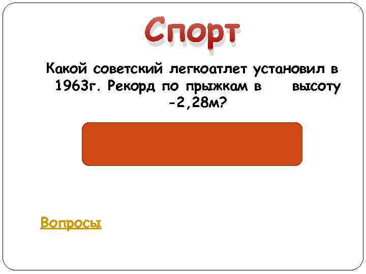 Спорт Какой советский легкоатлет установил в 1963 г. Рекорд по прыжкам в высоту -2,