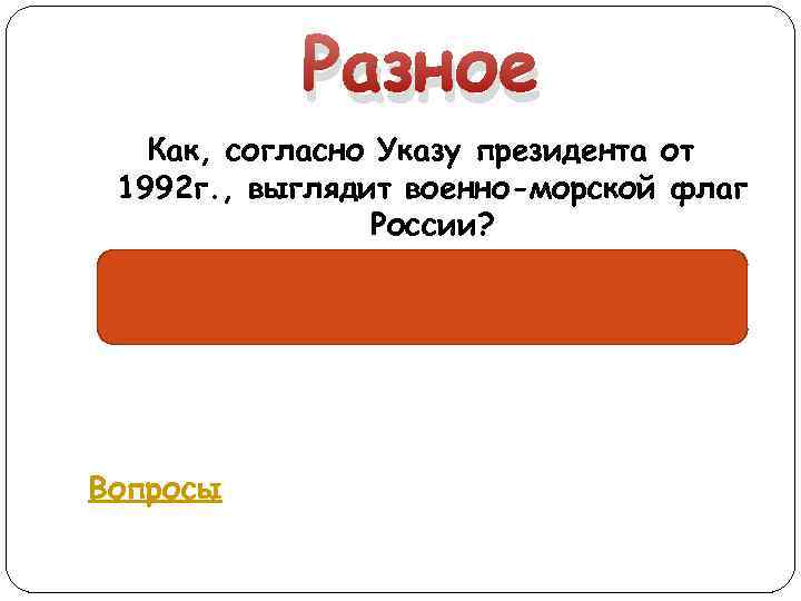Разное Как, согласно Указу президента от 1992 г. , выглядит военно-морской флаг России? Белый,