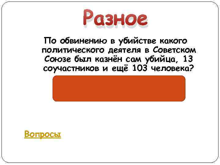 Разное По обвинению в убийстве какого политического деятеля в Советском Союзе был казнён сам