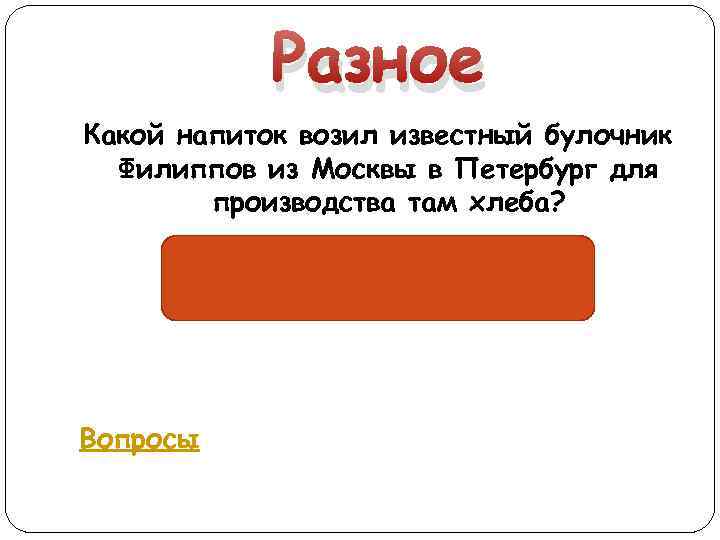 Разное Какой напиток возил известный булочник Филиппов из Москвы в Петербург для производства там