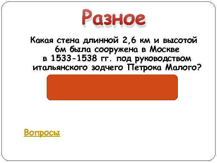 Разное Какая стена длинной 2, 6 км и высотой 6 м была сооружена в