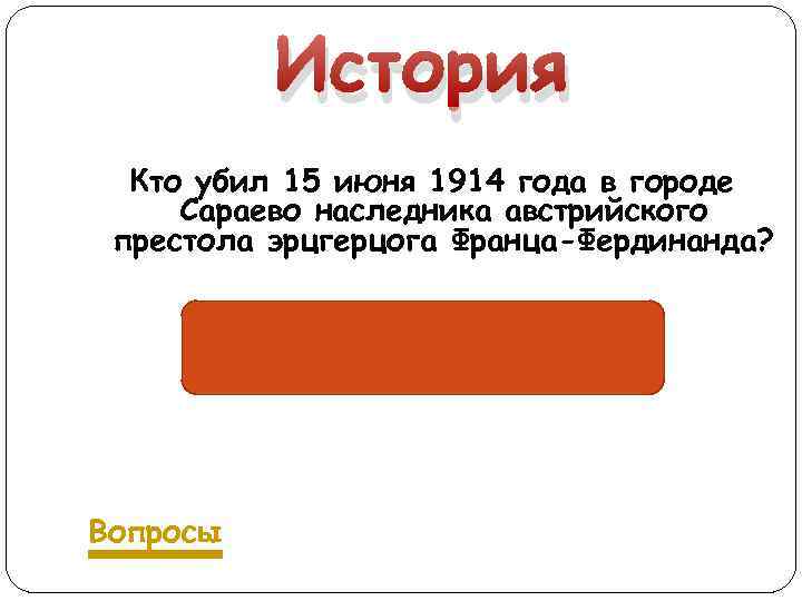 История Кто убил 15 июня 1914 года в городе Сараево наследника австрийского престола эрцгерцога