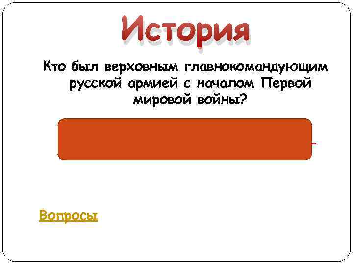 История Кто был верховным главнокомандующим русской армией с началом Первой мировой войны? великий князь