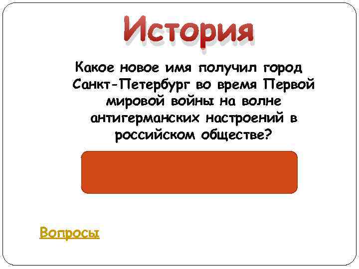 История Какое новое имя получил город Санкт-Петербург во время Первой мировой войны на волне