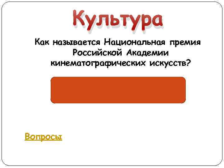 Культура Как называется Национальная премия Российской Академии кинематографических искусств? «Колокол» Вопросы 