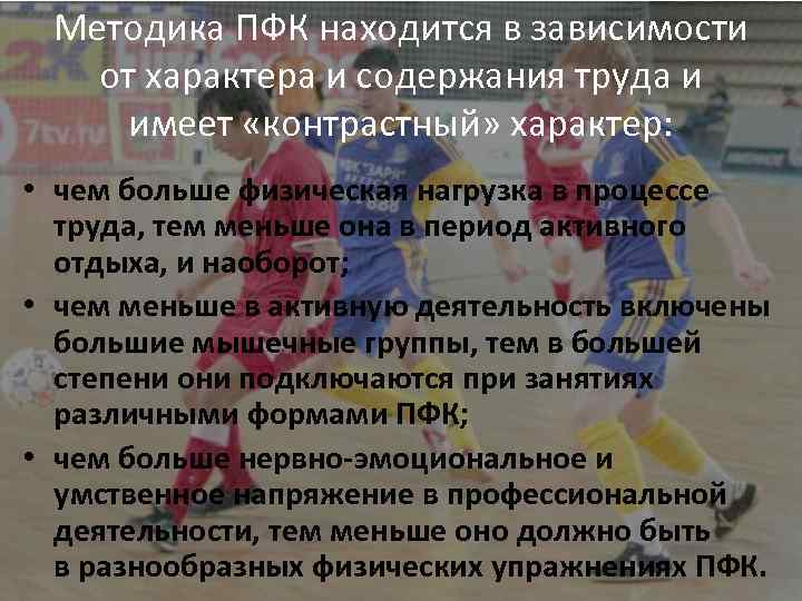 Методика ПФК находится в зависимости от характера и содержания труда и имеет «контрастный» характер: