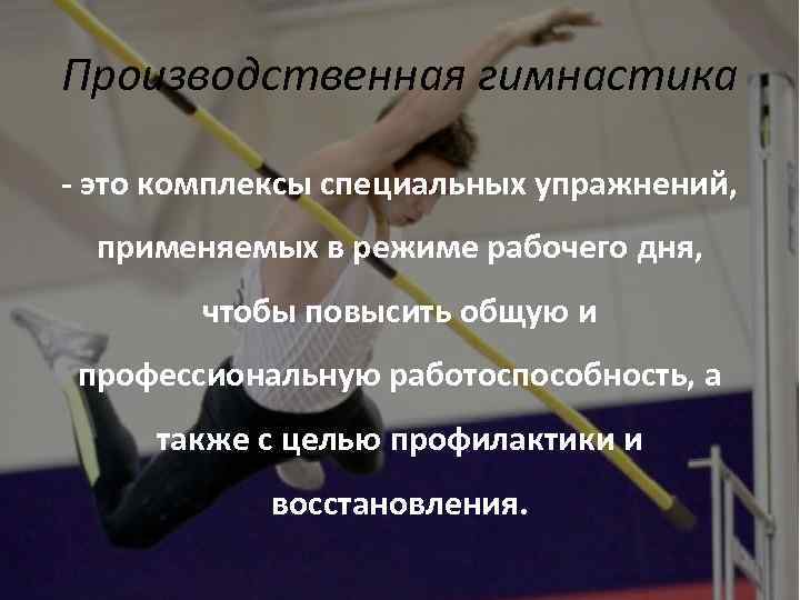 Производственная гимнастика - это комплексы специальных упражнений, применяемых в режиме рабочего дня, чтобы повысить