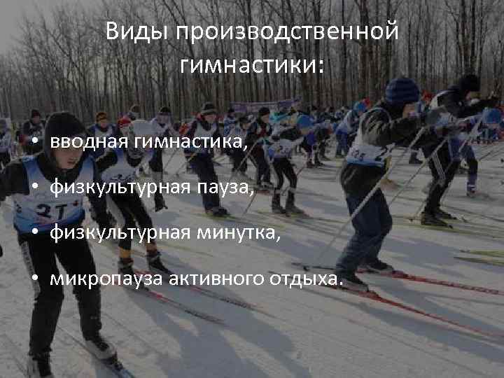 Виды производственной гимнастики: • вводная гимнастика, • физкультурная пауза, • физкультурная минутка, • микропауза