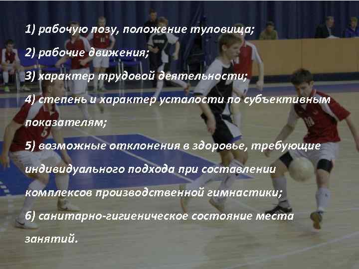 1) рабочую позу, положение туловища; 2) рабочие движения; 3) характер трудовой деятельности; 4) степень