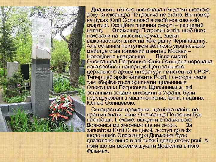 Двадцять п’ятого листопада п’ятдесят шостого року Олександра Петровича не стало. Він помер на руках