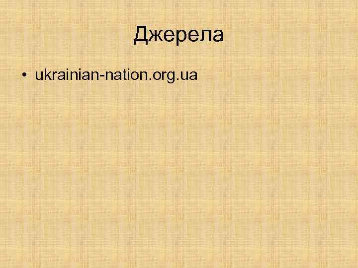 Джерела • ukrainian-nation. org. ua 