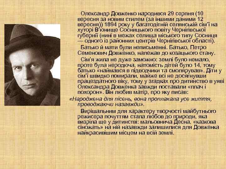  Олександр Довженко народився 29 серпня (10 вересня за новим стилем (за іншими даними