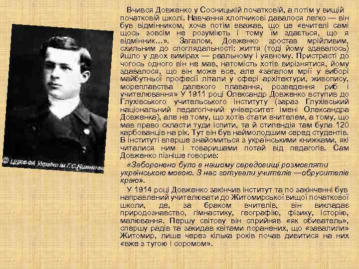  Вчився Довженко у Сосницькій початковій, а потім у вищій початковій школі. Навчання хлопчикові