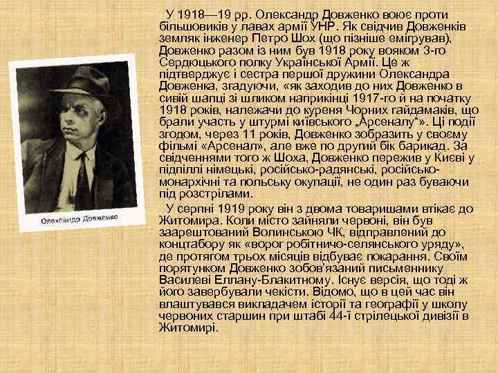  У 1918— 19 рр. Олександр Довженко воює проти більшовиків у лавах армії УНР.