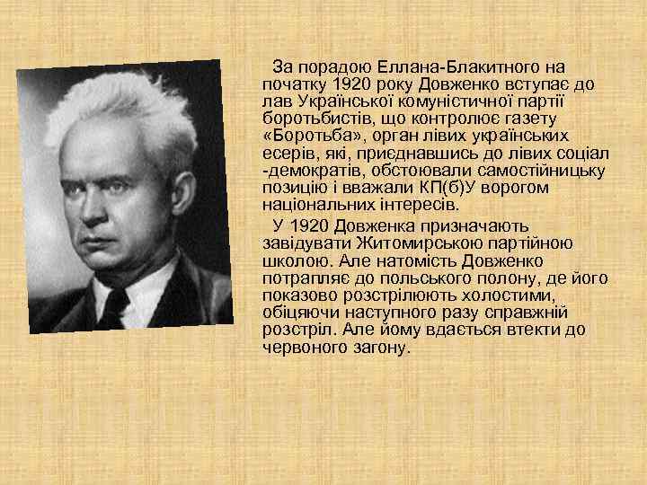  За порадою Еллана-Блакитного на початку 1920 року Довженко вступає до лав Української комуністичної