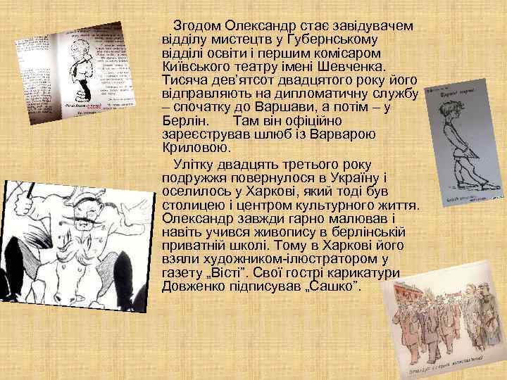  Згодом Олександр стає завідувачем відділу мистецтв у Губернському відділі освіти і першим комісаром