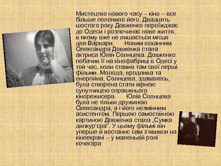  Мистецтво нового часу – кіно – все більше полонило його. Двадцять шостого року