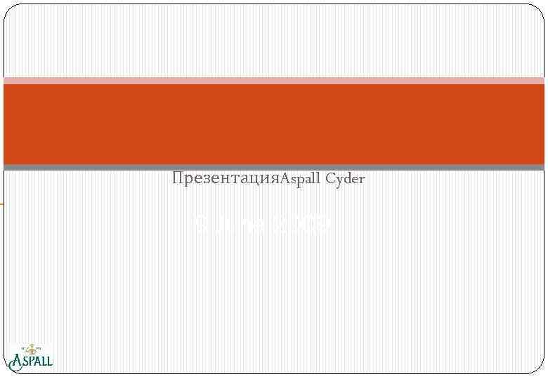  Презентация. Aspall Cyder 9 June 2009 