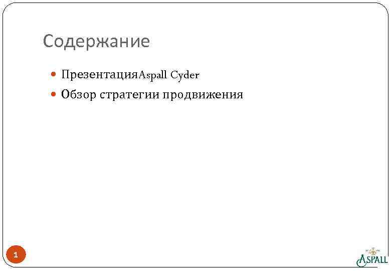 Содержание Презентация. Aspall Cyder Обзор стратегии продвижения 1 