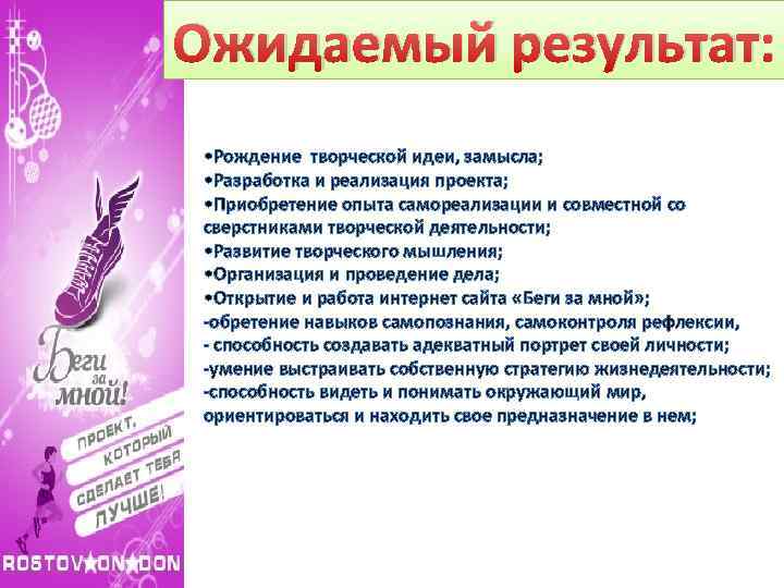 Ожидаемый результат: • Рождение творческой идеи, замысла; • Разработка и реализация проекта; • Приобретение