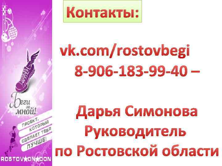 Контакты: vk. com/rostovbegi 8 -906 -183 -99 -40 – Дарья Симонова Руководитель по Ростовской