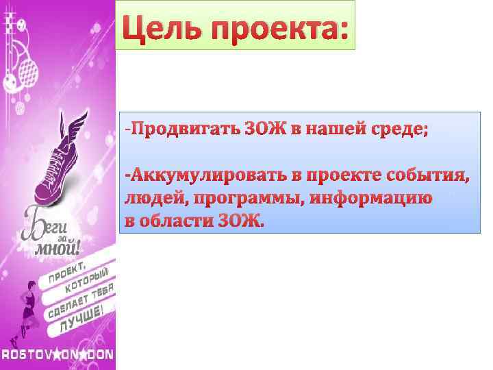 Цель проекта: -Продвигать ЗОЖ в нашей среде; -Аккумулировать в проекте события, людей, программы, информацию