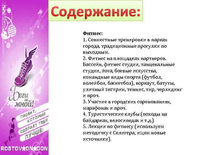 Содержание: Фитнес: 1. Совместные тренировки в парках города, традиционные прогулки по выходным. 2. Фитнес