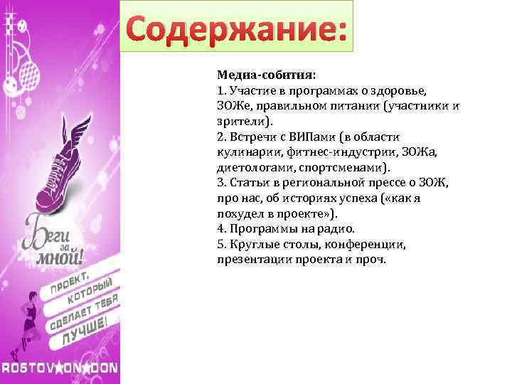 Содержание: Медиа-собития: 1. Участие в программах о здоровье, ЗОЖе, правильном питании (участники и зрители).