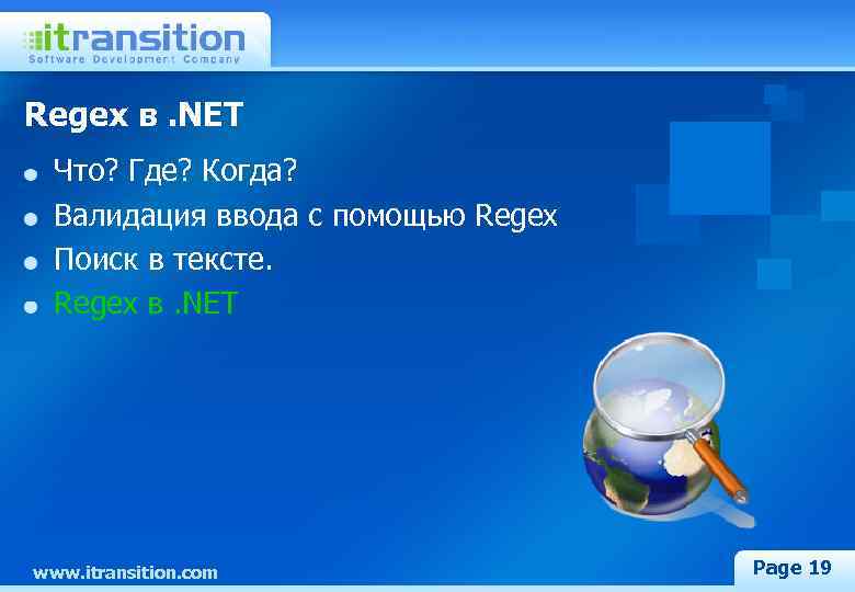Regex в. NET Что? Где? Когда? Валидация ввода с помощью Regex Поиск в тексте.