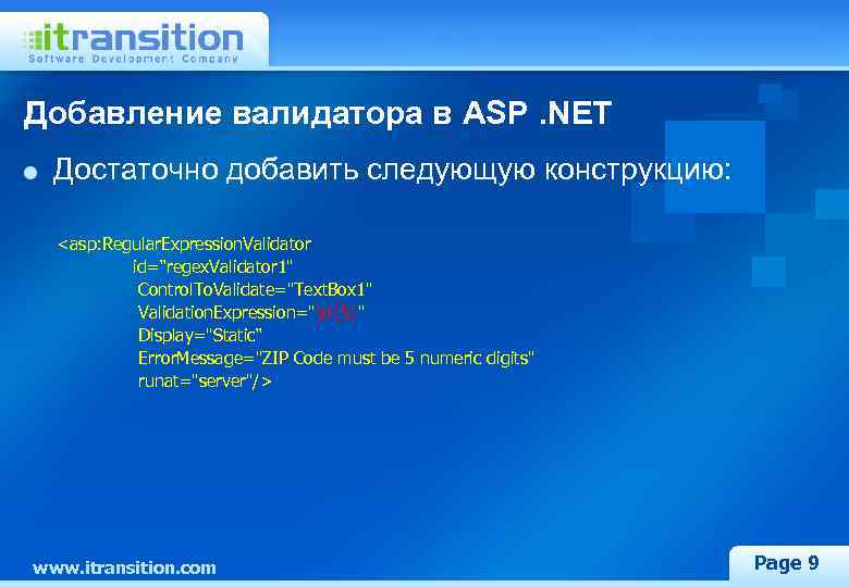 Добавление валидатора в ASP. NET Достаточно добавить следующую конструкцию: <asp: Regular. Expression. Validator id=“regex.