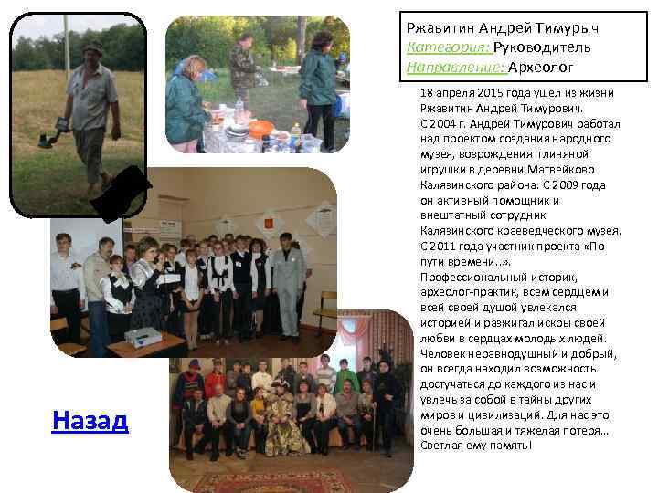 Ржавитин Андрей Тимурыч Категория: Руководитель Направление: Археолог Назад 18 апреля 2015 года ушел из