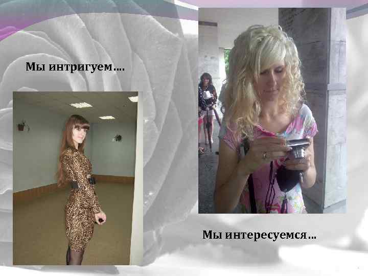 Мы интригуем…. Мы интересуемся… 