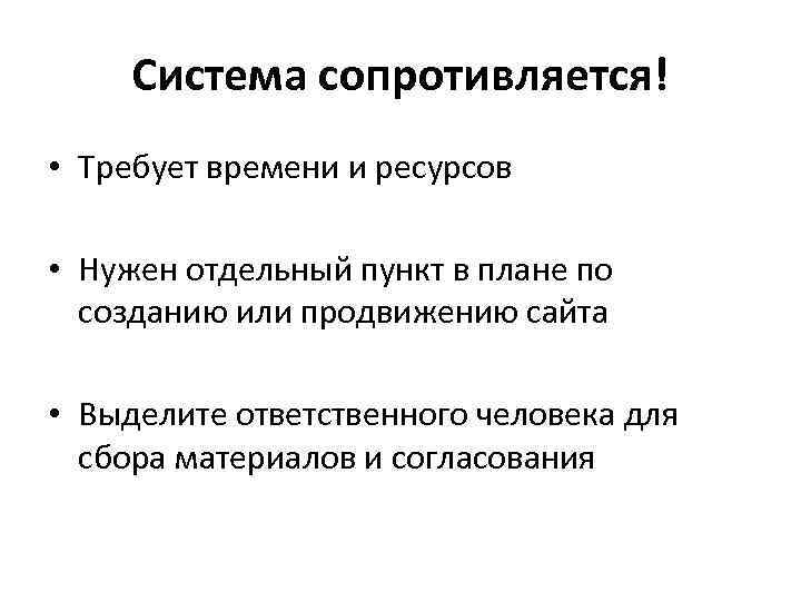 Система сопротивляется! • Требует времени и ресурсов • Нужен отдельный пункт в плане по