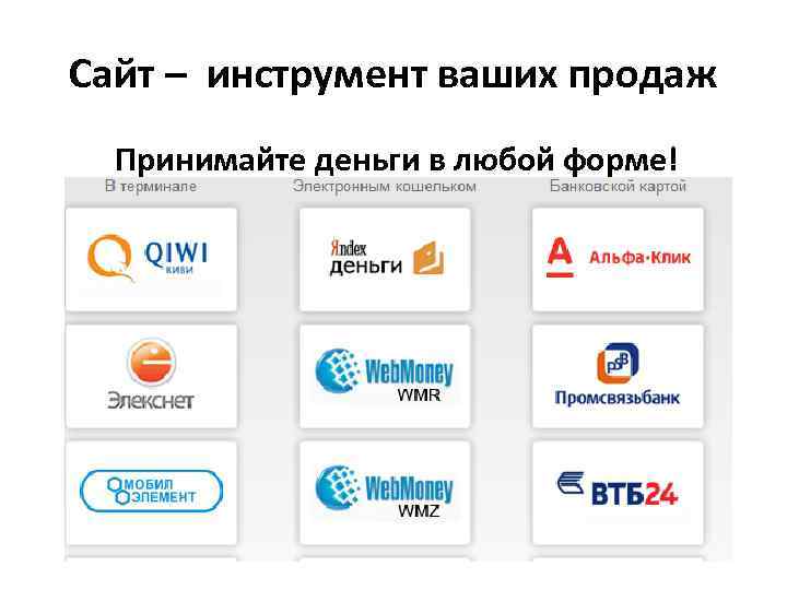 Сайт – инструмент ваших продаж Принимайте деньги в любой форме! 