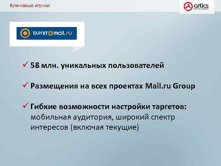Ключевые игроки ü 58 млн. уникальных пользователей ü Размещения на всех проектах Mail. ru