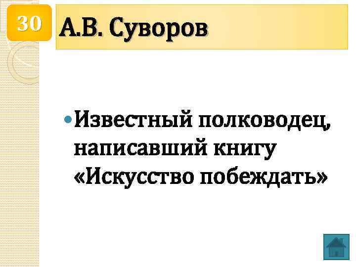 30 А. В. Суворов Известный полководец, написавший книгу «Искусство побеждать» 