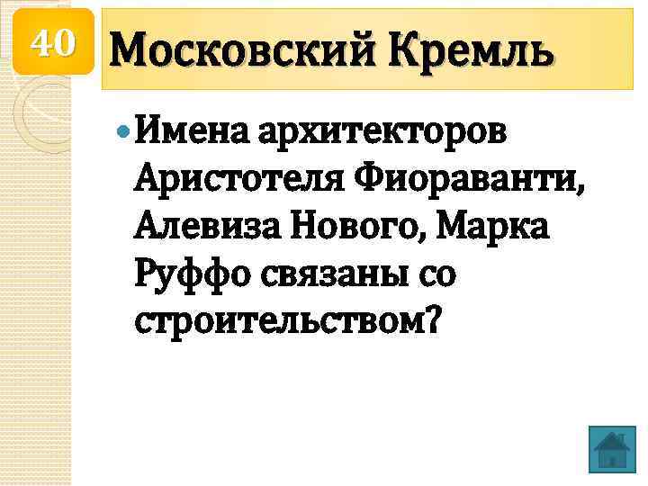 40 Московский Кремль Имена архитекторов Аристотеля Фиораванти, Алевиза Нового, Марка Руффо связаны со строительством?