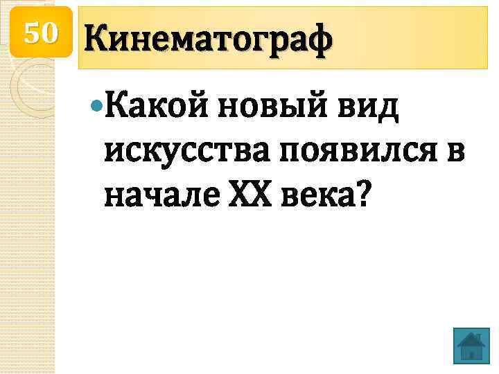 50 Кинематограф Какой новый вид искусства появился в начале ХХ века? 