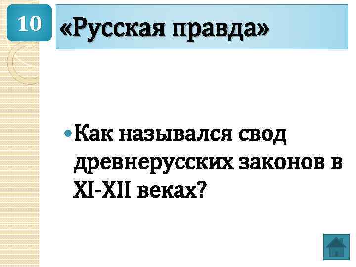 10 «Русская правда» Как назывался свод древнерусских законов в XI-XII веках? 