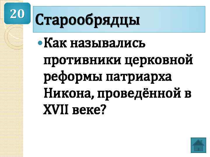 Противник церковных реформ патриарха никона. Проттвники цереоаной реформв. Причины церковной реформы 17 века. Противники церковной реформы.