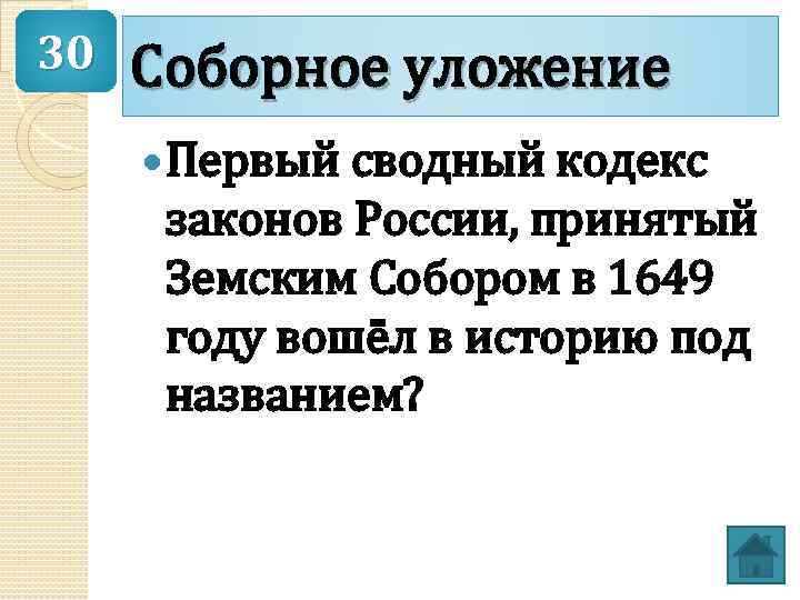 30 Соборное уложение Первый сводный кодекс законов России, принятый Земским Собором в 1649 году