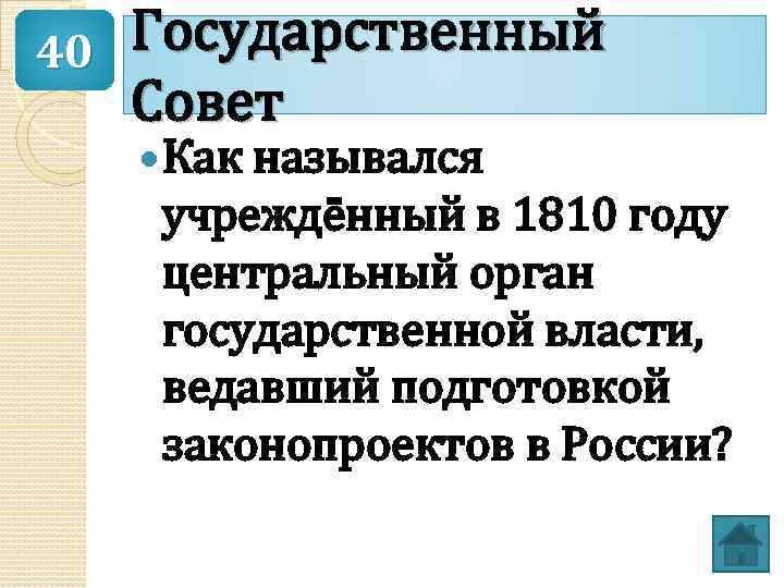 Государственный 40 Совет Как назывался учреждённый в 1810 году центральный орган государственной власти, ведавший