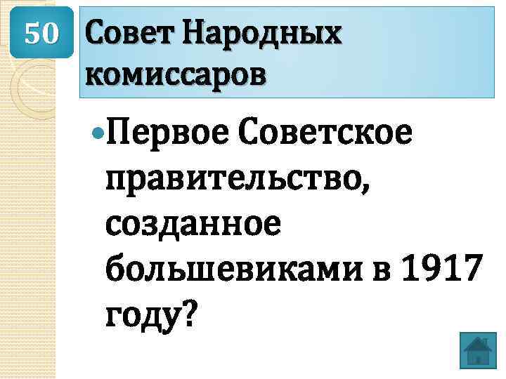 50 Совет Народных комиссаров Первое Советское правительство, созданное большевиками в 1917 году? 