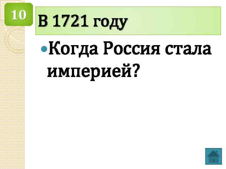 10 В 1721 году Когда Россия стала империей? 