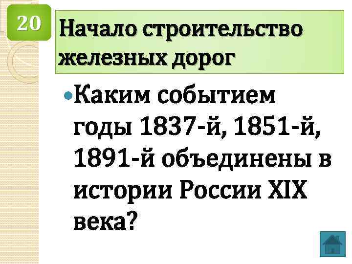 20 Начало строительство железных дорог Каким событием годы 1837 -й, 1851 -й, 1891 -й