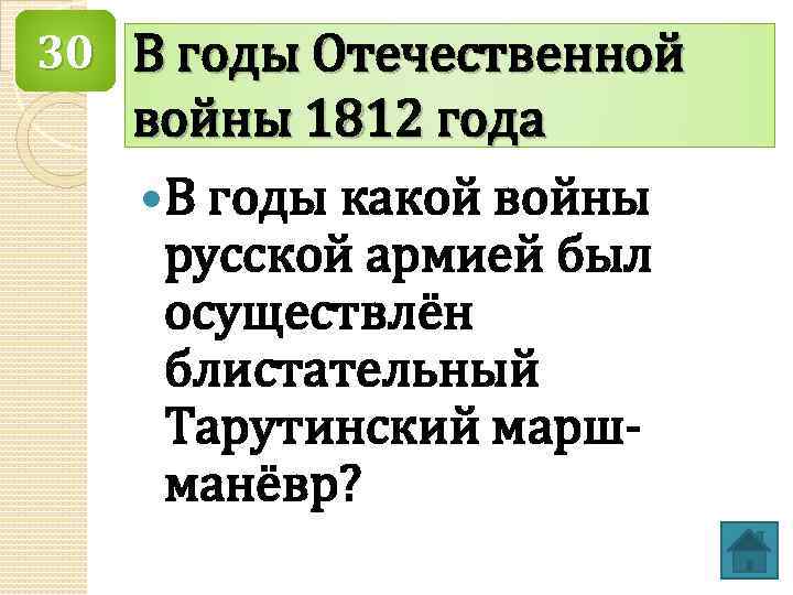 30 В годы Отечественной войны 1812 года В годы какой войны русской армией был