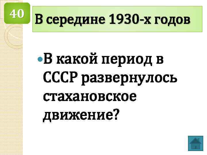 40 В середине 1930 -х годов В какой период в СССР развернулось стахановское движение?