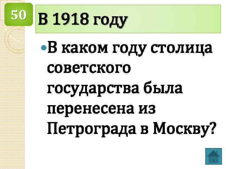 50 В 1918 году В каком году столица советского государства была перенесена из Петрограда