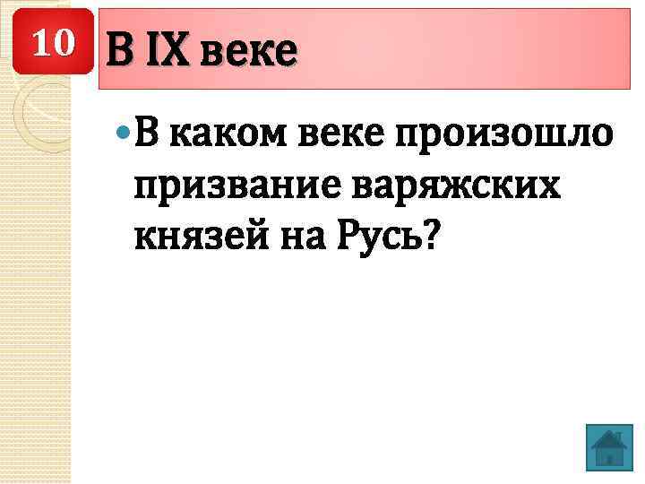 10 В IX веке В каком веке произошло призвание варяжских князей на Русь? 