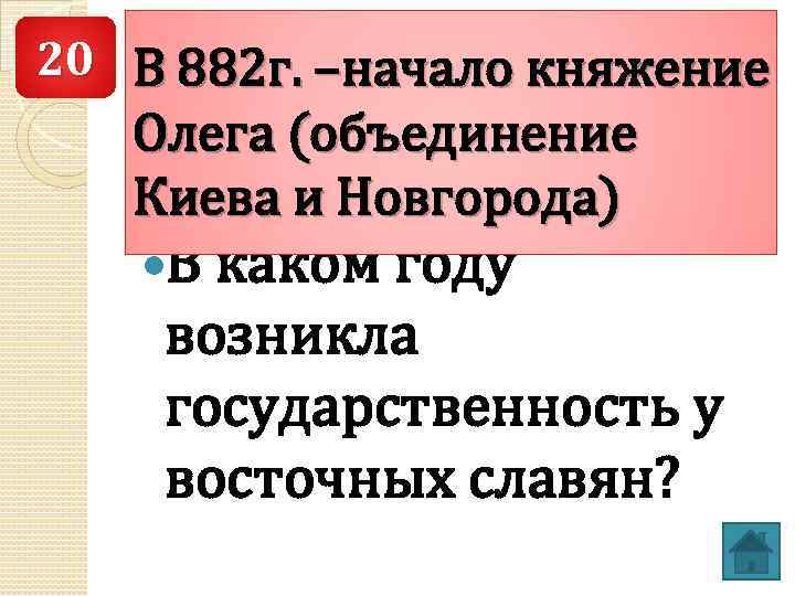 20 В 882 г. –начало княжение Олега (объединение Киева и Новгорода) В каком году